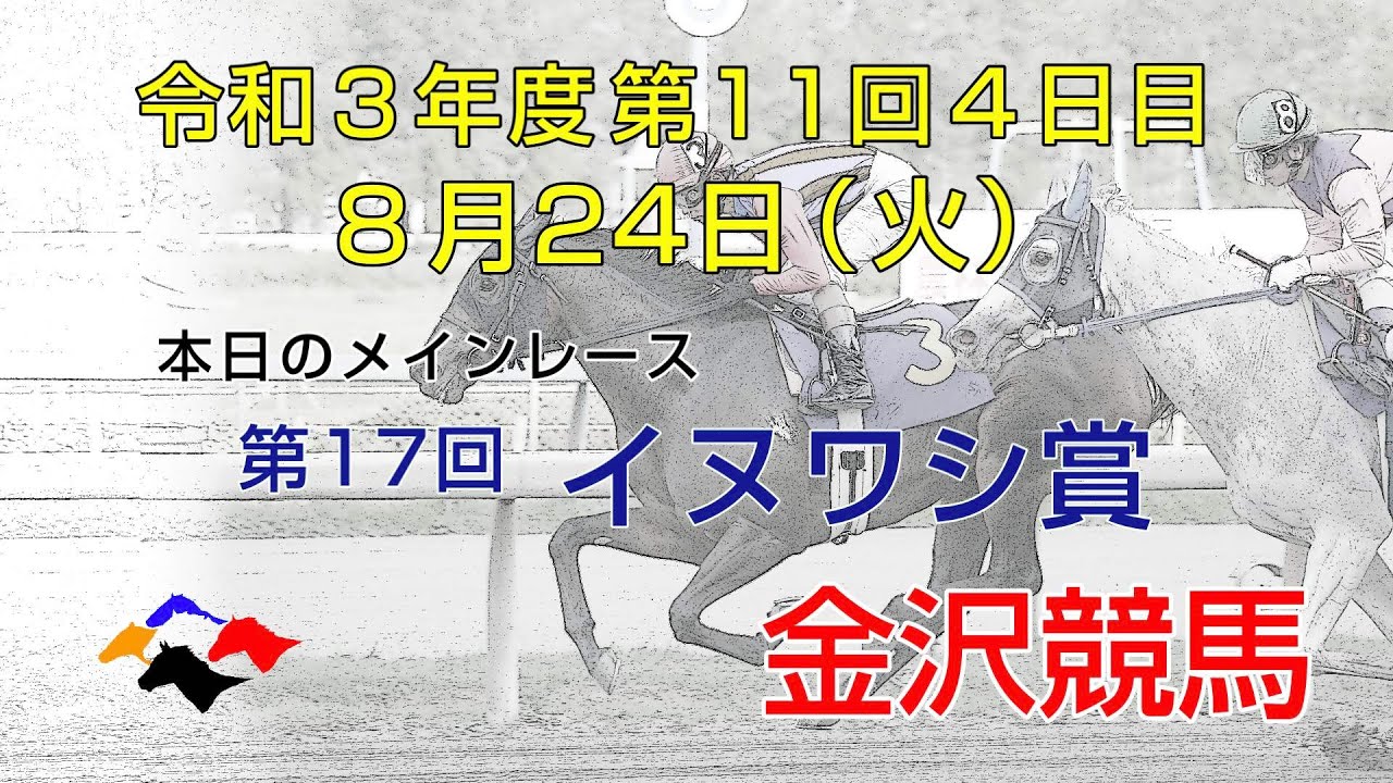 金沢競馬live中継 21年8月24日 Youtube