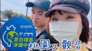 【gogoro x RE-THINK】淨灘初體驗。桃園觀音海岸