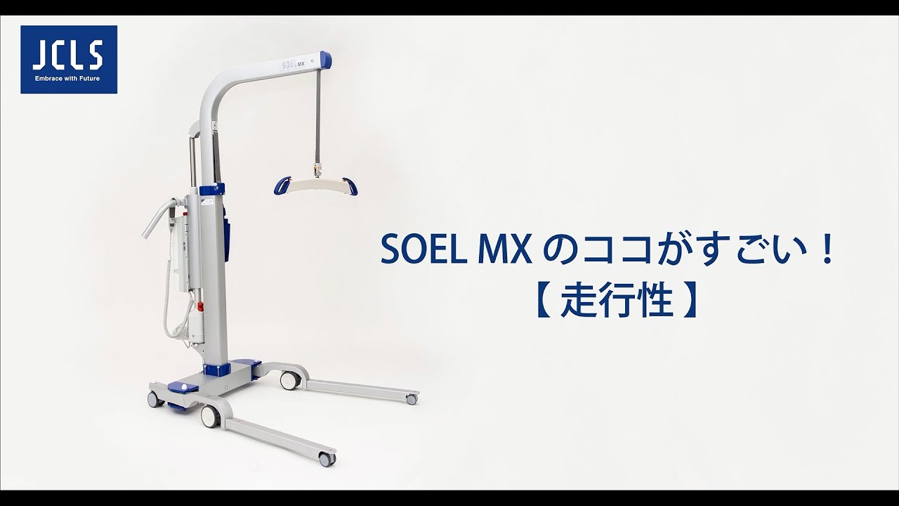 【 SOEL MX のココがすごい！】　#介護リフト #床走行リフト #ノーリフティングケア  #腰痛予防 #自立支援 #重度化予防 #日本ケアリフトサービス #JCLS