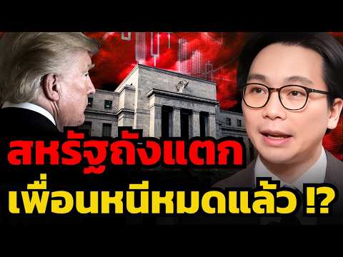สหรัฐฯถังแตก เพื่อนหนีหมดแล้ว ใครจะซื้อพันธบัตร ? (ดร.จิติพล พฤกษาเมธานันท์)