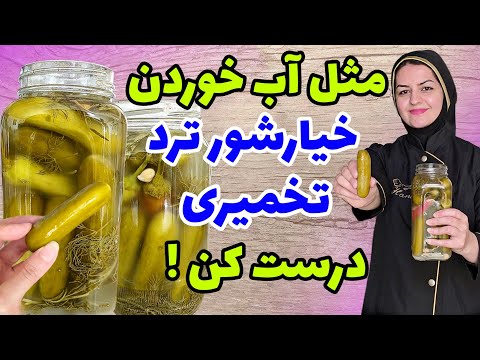 طرز تهیه خیارشور تخمیری پروبیوتیک خوش طعم وعطر با ماندگاری بالا