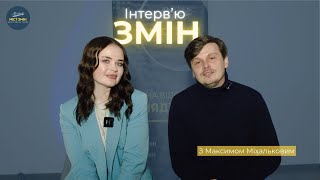 Інтерв'ю Змін із Максимом Міхальковим | ГО 