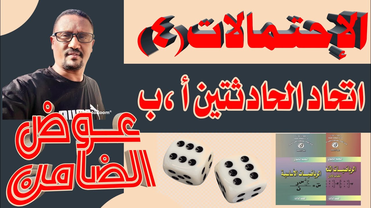 الاحتمالات / اتحاد الحادثتين أ، ب / الدرس السادس مع الاستاذ عوض الضامن