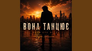 ВОНА ТАНЦЮЄ - Iryna Holovnia