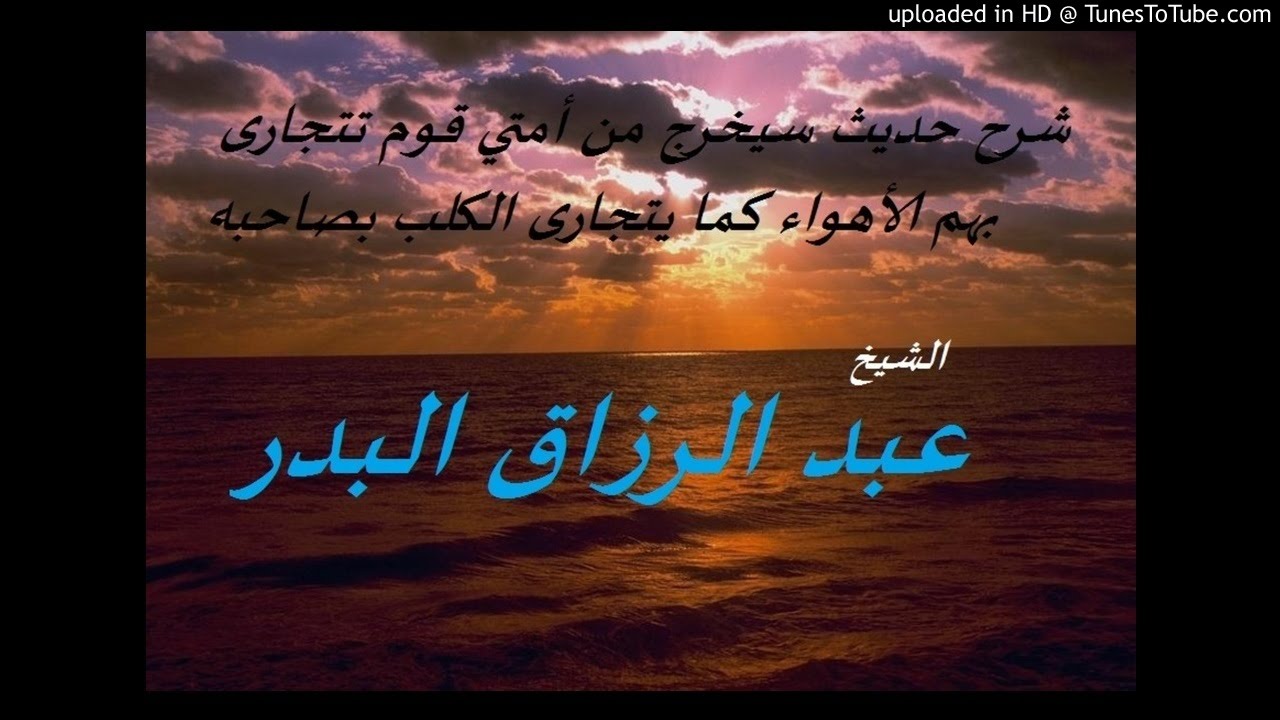 شرح حديث سيخرج من أمتي قوم تتجارى بهم الأهواء كما يتجارى الكلب بصاحبه --- الشيخ عبد الرزاق البدر