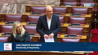 Η δευτερολογία του Αλέξανδρου Καζαμία στην Ολομέλεια της Βουλής (19/3/26)