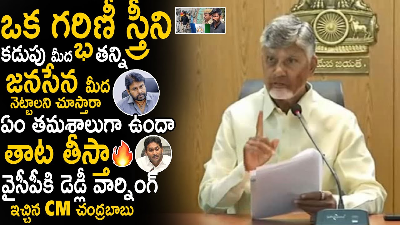 CM Chandra Babu Given Deadly Warning To YSRCP Over Fake Allegations On Janasena Party | Sahithi Tv