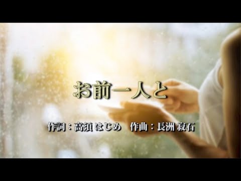 お前一人と　　作詞：高須はじめ　作曲：長洲寂石　歌手募集！