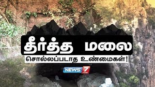 தீர்த்த மலை : சொல்லப்படாத உண்மைகள்! | Documentary about Theerthamalai