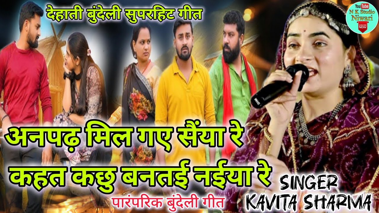 अनपढ़ मिल गए सैयां रे कहत कछु बनतई नइया रे | #KavitaSharma बुंदेली सुपरहिट गीत वायरल बरूआसागर 2025