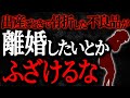 【2chヒトコワ】出産ごときで骨折した不良品が離婚したいとかふざけるな【人怖スレ】