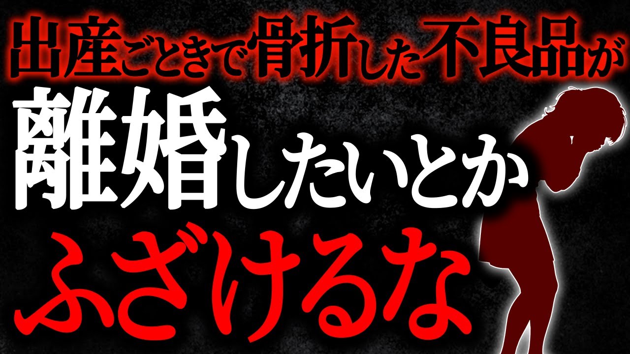 【2chヒトコワ】出産ごときで骨折した不良品が離婚したいとかふざけるな【人怖スレ】