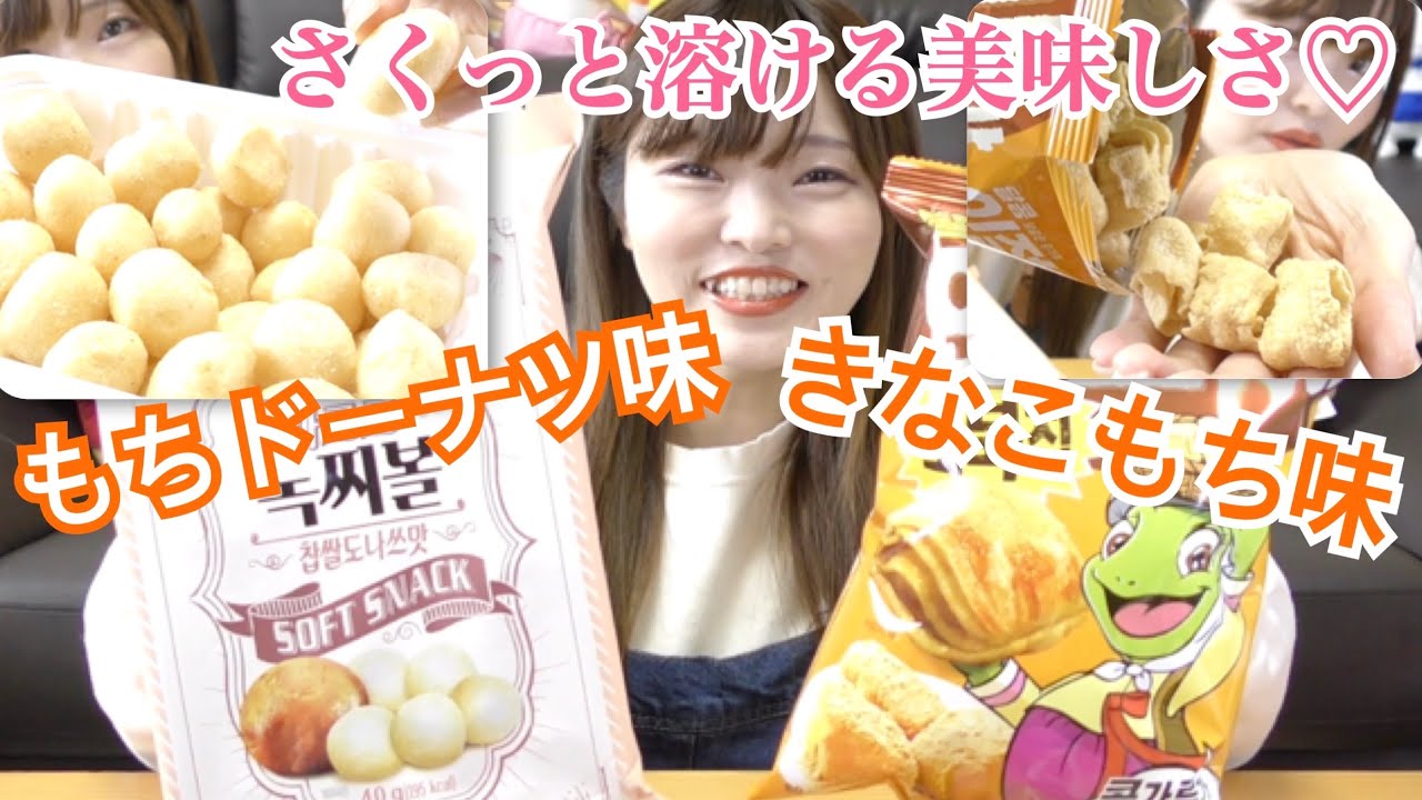 韓国お菓子 きなこもち味のスナックボール お餅ドーナツの味ってどんなの サルルノクチボール コブッチップインジョルミ きなこもち Youtube