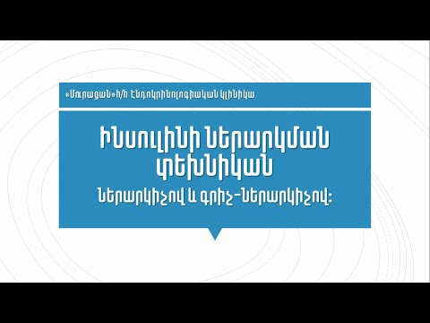 Video: Ինչպե՞ս է տրվում ինսուլինը: