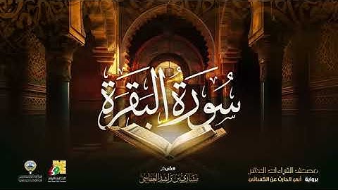 سورة البقرة بصوت الشيخ مشاري العفاسي برواية أبي الحارث عن الكسائي