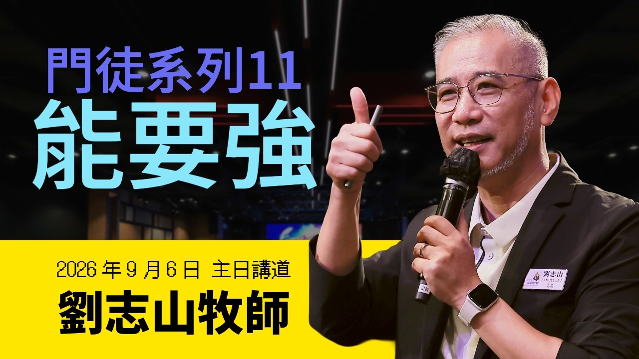 【主日講道】劉志山牧師 #門徒 系列 11：能要強（2026年9月6日）