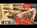 【木工DIY】古民家の巨大な柱を切り刻んで家具作ってみた