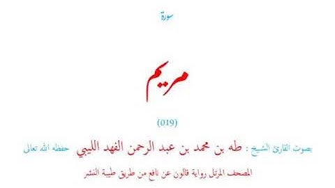 🌷قرآن كريم🌷سورة مريم🌷(019)🌷طه الفهد الليبي🌷مصحف مرتل🌷رواية قالون عن نافع🌷