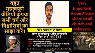 सभी चर्चवाले और विश्वासी ज़रूर देखें - All Church & Believers must watch || Christian Rights