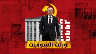 عودة الاتحاد السوفييتي حلم فلاديمير بوتين المهدد