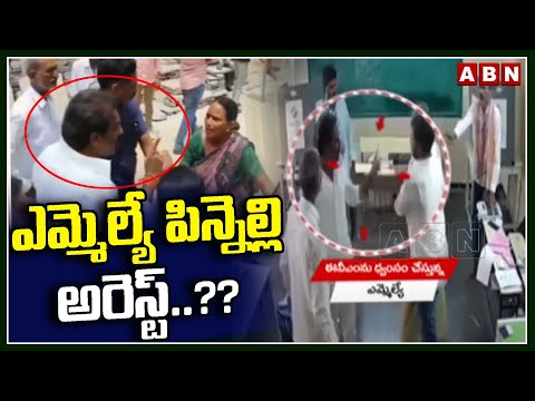 ఎమ్మెల్యే పిన్నెల్లి అరెస్ట్..?? | AP Police To Arrest YCP MLA Pinnelli Ramakrishna Reddy | ABN - ABNTELUGUTV