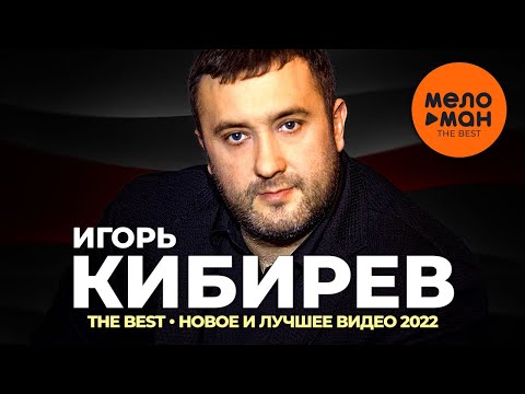 Игорь Кибирев - The Best - Новое И Лучшее Видео 2022