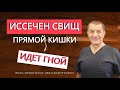 Иссечен СВИЩ ПРЯМОЙ КИШКИ - идёт гной