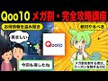 Qoo10メガ割の攻略法