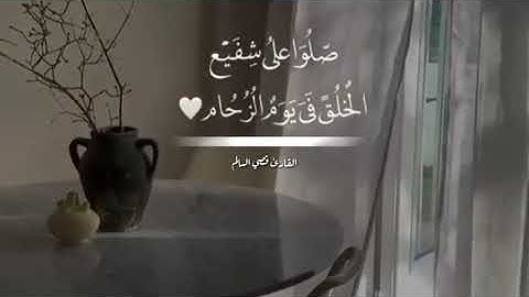 ان الله وملائكته يصلون على النبي // تلاوة هادئة جميلة للقارئ قصي السالم