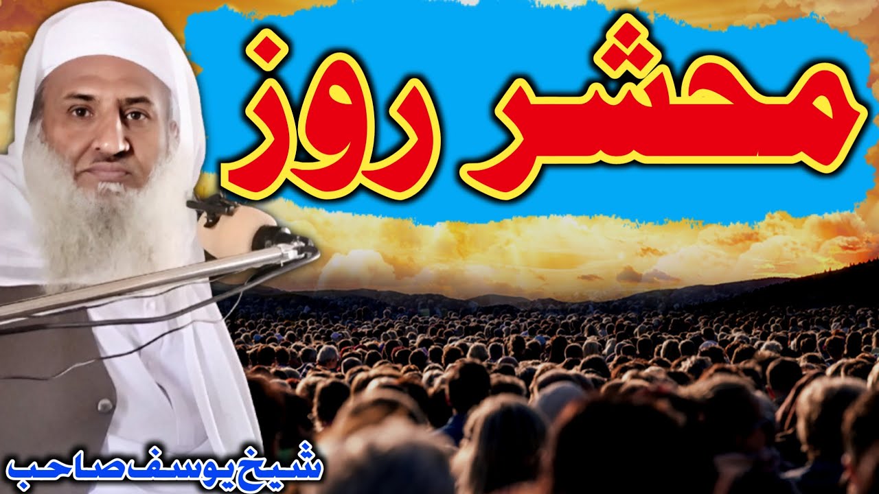 محشر روز  بیان// شیخ یوسف صاحب