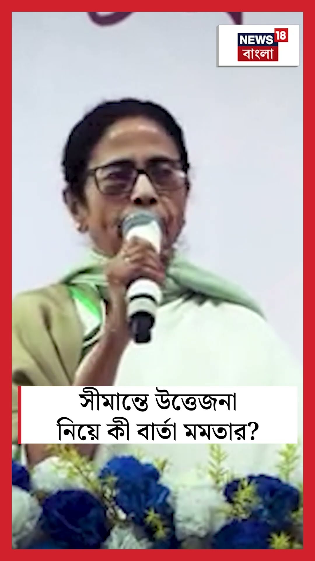India-Bangladesh সীমান্তে উত্তেজনা নিয়ে কী বার্তা Mamata Banerjee র | N18S #shorts