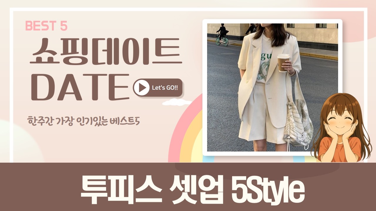 5Style 투피스 셋업 대방출! 휠렉스부터 여름 데님까지 완벽 코디