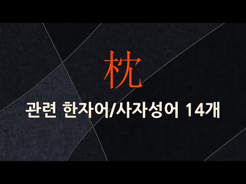 枕(베개 침,말뚝 침)에 관한 한자어/사자성어 14개