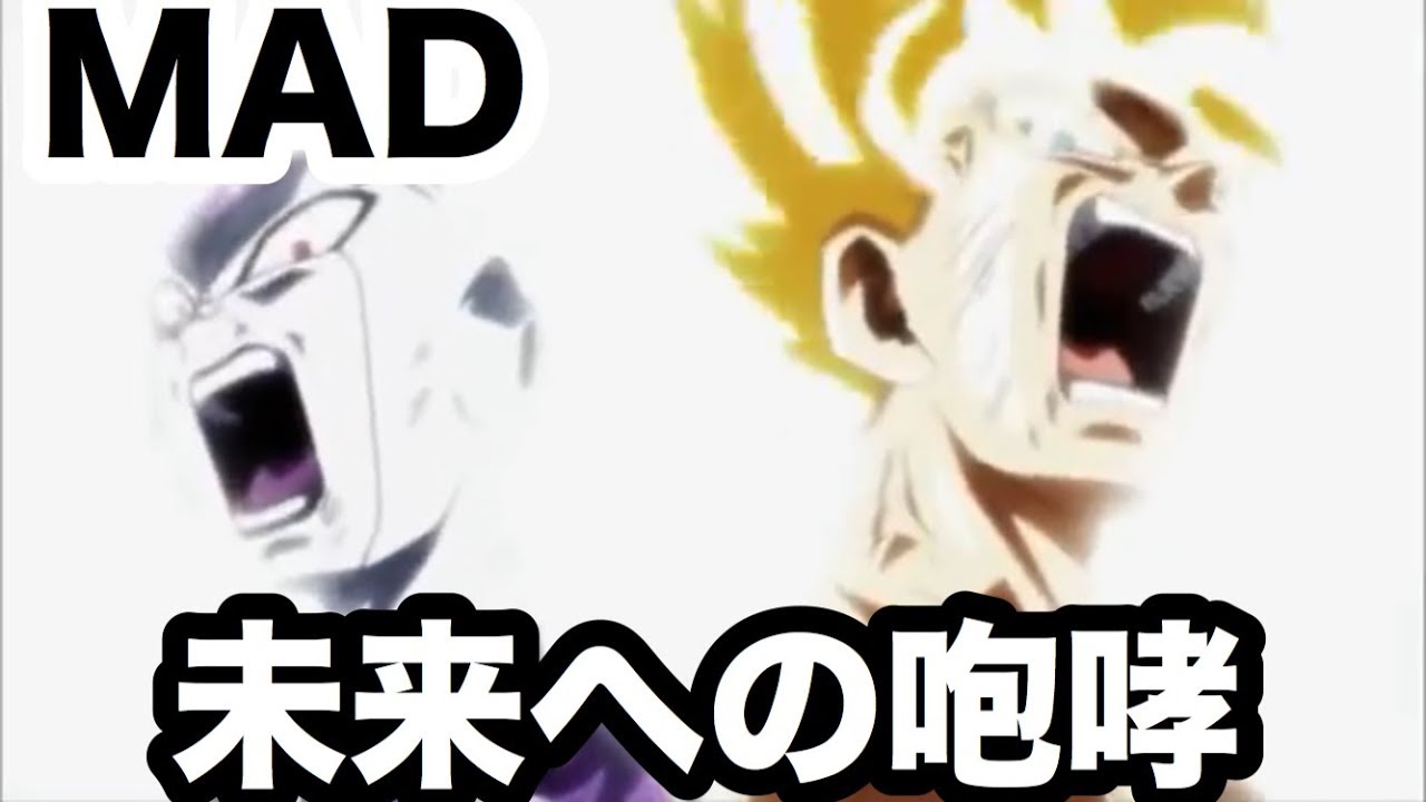 「ドラゴンボール超×MAD」未来への咆哮  力の大会編 最終章