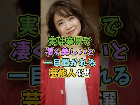 実は業界で美しいと一目置かれる芸能人4選 #芸能人 #shorts #雑学 #風吹ジュン