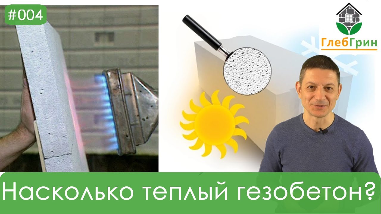 ⁣4) Характеристики газобетона. Насколько теплый газобетон?