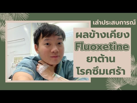 ผลข้างเคียงของยา Fluoxitine ฟลูออกซิทีน  ยารักษาต้านโรคซึมเศร้า – เล่าประสบการณ์