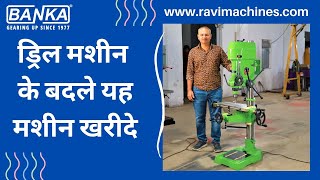 Rs 69500 में ड्रिल प्रेस के बदले यह मशीन खरीदे। Banka Machine