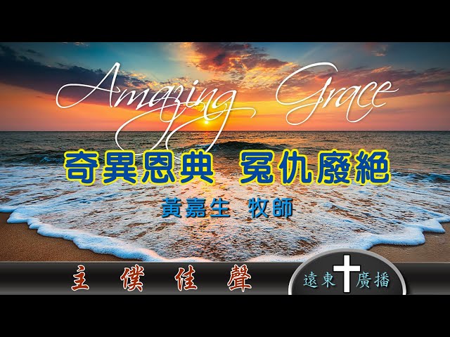 奇異恩典 冤仇廢絕