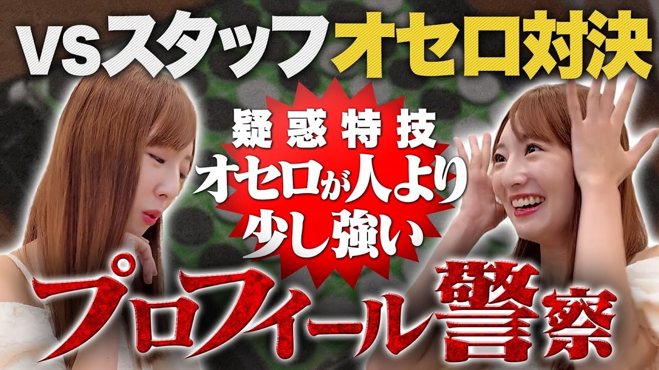 【プロフィール警察/第一の容疑者】広島県出身 職業アイドル 自称オセロツヨイ 藤本冬香