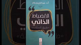 مقتطفات مفيدة من كتاب: الانضباط الذاتي (١)