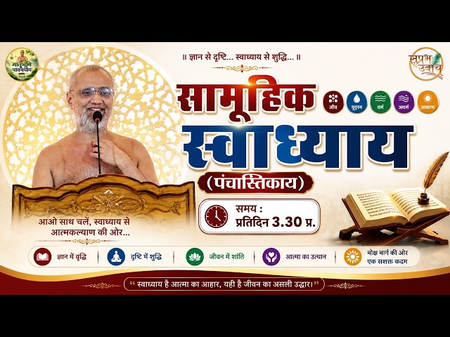 04/08/2026 (पंचास्तिकाय) सामूहिक स्वाध्याय, मातृभूमि पावसयोग 2026 , सोलापूर (महा॰)