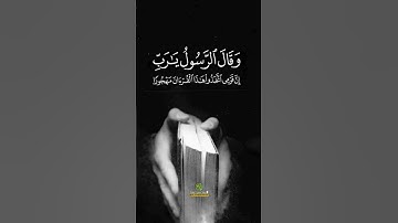 إن قومي اتخذوا هذا القرآن مهجورا 😭#اكسبلور #تلاوة_خاشعة #القرآن_الكريم #الجزائر #لايك #القران_الكريم