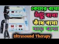 কোমরের ব্যথা/হাঁটু ব্যথা/কাধ ব্যথা/ঘাড় ব্যথা আল্টাসাউন্ড থেরাপি। UST therapy ultrasound therapy