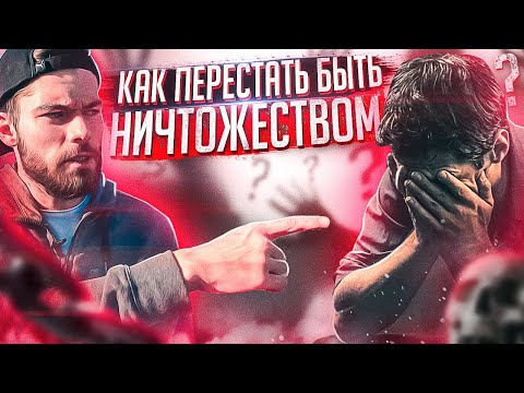 СМОТРЕТЬ ВСЕМ🔥Как перестать быть НИЧТОЖЕСТВОМ? Мотивация на успех.