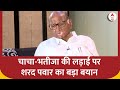 Pawar Vs Pawar की फैमिली फाइट पर खुलकर बोले Sharad Pawar, चाचा-भतीजा की लड़ाई पर भी दिया बयान