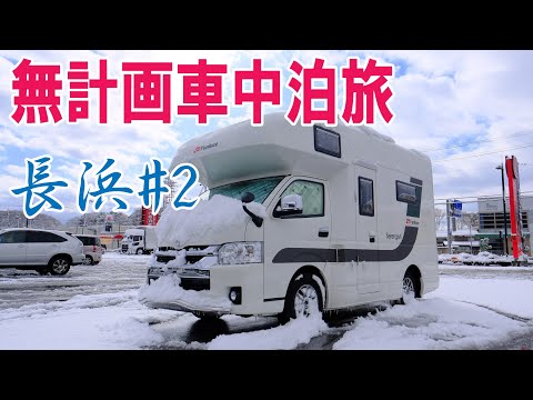 無計画車中泊旅 in 長浜後編 ハイエースキャンピングカー セレンゲティ