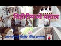 तिनशे वर्षात कधीही न आटलेली बारा मोटेची विहीर लिंब सातारा