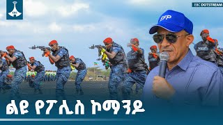 የኢትዮጵያን ከፍታ የሚመጥን የፖሊስ ኃይል ETV | EBC | EBCDOTSTREAM | Federal Police |Special Forces