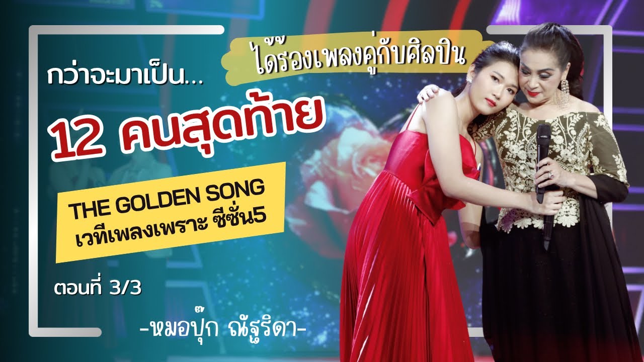 กว่าจะมาเป็น 12 คนสุดท้ายใน The golden song เวทีเพลงเพราะซีซั่น 5 [VLOG Ep.3/3]  | ปุ๊ก ณัฐริดา